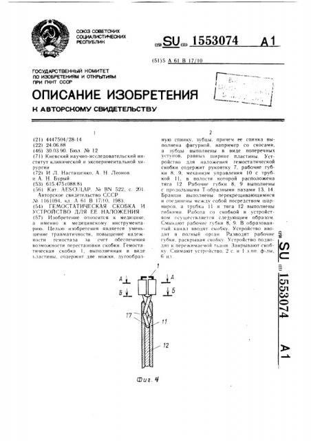 Гемостатическая скобка и устройство для ее наложения (патент 1553074)