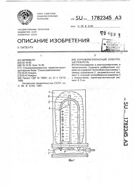Взрывобезопасный электронагреватель (патент 1782345)