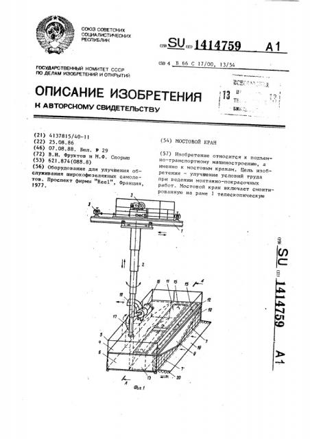 Мостовой кран (патент 1414759)