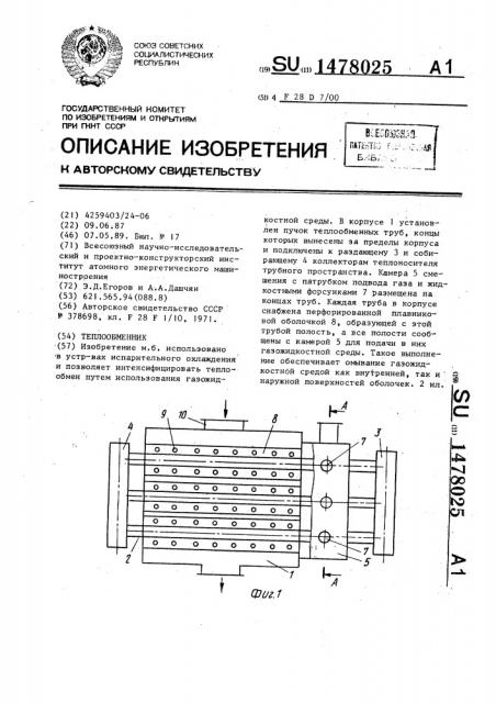 Теплообменник (патент 1478025)