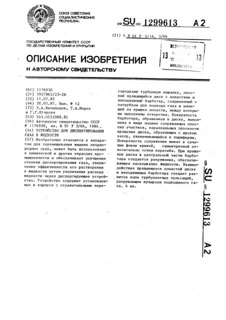 Устройство для диспергирования газа в жидкости (патент 1299613)