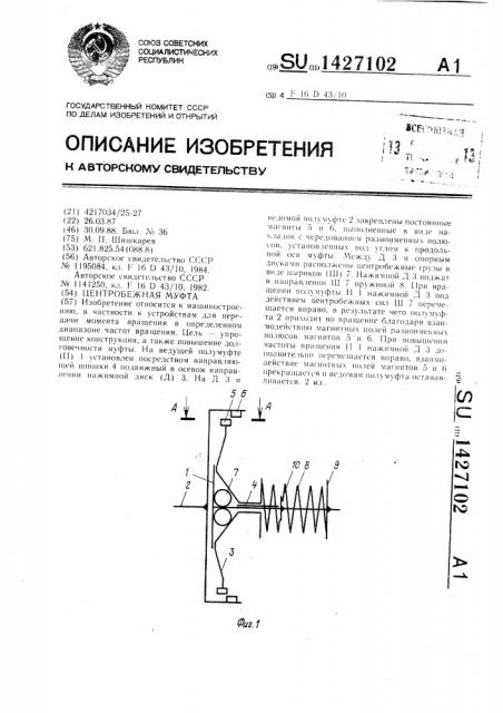Центробежная муфта (патент 1427102)