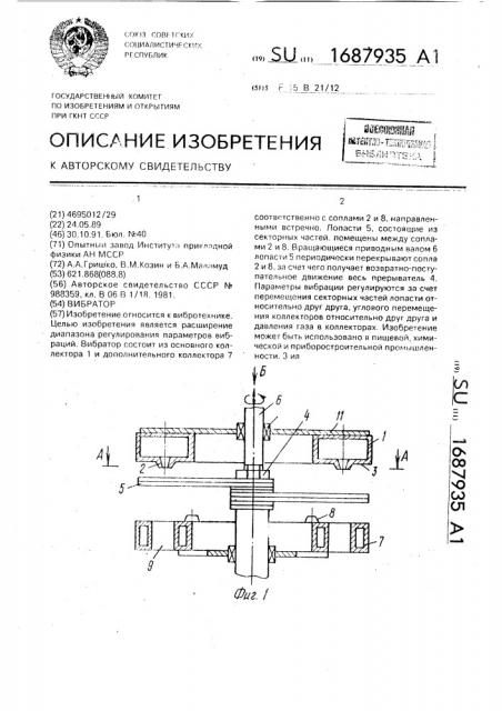 Вибратор (патент 1687935)