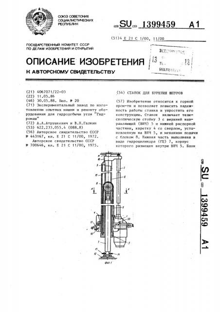 Станок для бурения шпуров (патент 1399459)