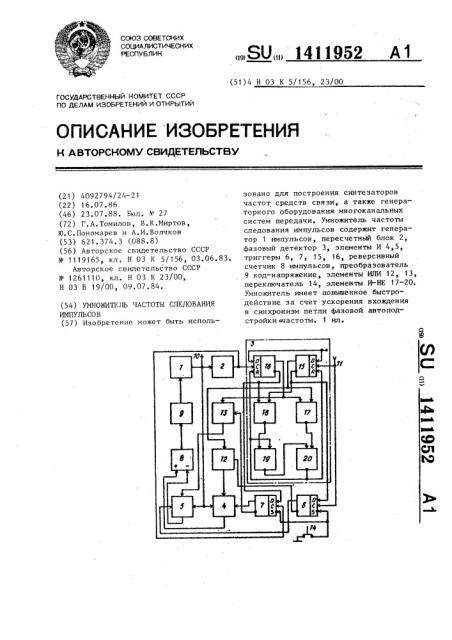 Умножитель частоты следования импульсов (патент 1411952)