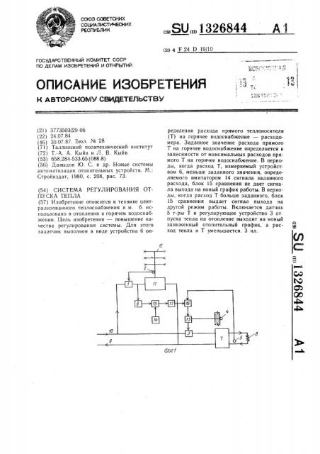 Система регулирования отпуска тепла (патент 1326844)