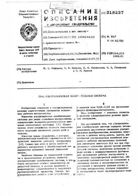 Ультразвуковая колебательная система (патент 518237)