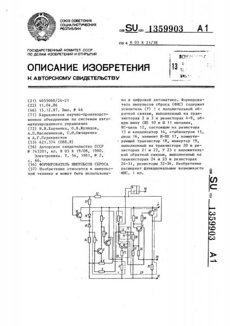 Формирователь импульсов сброса (патент 1359903)