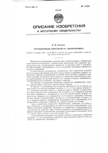 Ротационный динамометр (моментомер) (патент 113269)