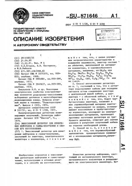 Эмиссионный детектор для измерения нейтронов и гамма- излучения и способ его изготовления (патент 871646)