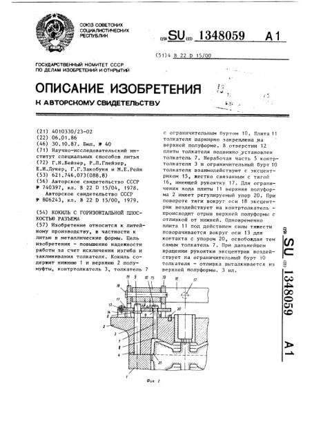 Кокиль с горизонтальной плоскостью разъема (патент 1348059)