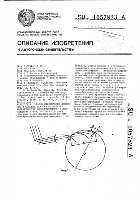 Способ определения локальных и средних рентгенооптических характеристик монокристаллов (патент 1057823)