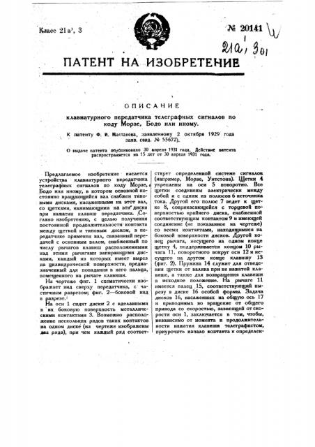 Клавиатурный передатчик телеграфных сигналов по коду морзе, бодо и т.п. (патент 20141)
