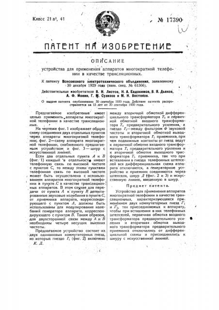 Устройство для применения аппаратов многократной телефонии в качестве трансляционных (патент 17390)