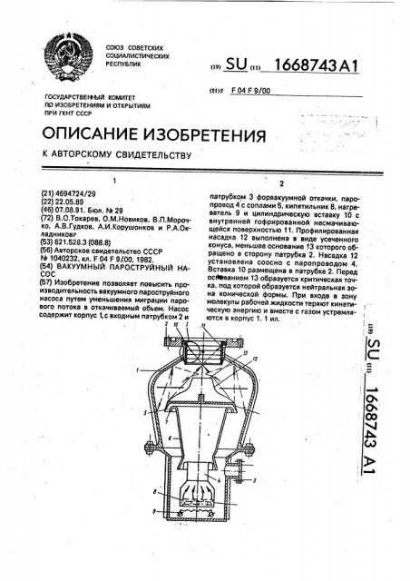Вакуумный пароструйный насос (патент 1668743)
