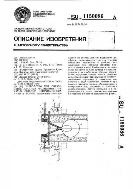 Устройство для образования местных утолщений трубчатых изделий центрифугированием в форме (патент 1150086)