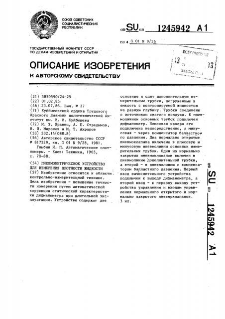 Пневмометрическое устройство для измерения плотности жидкости (патент 1245942)