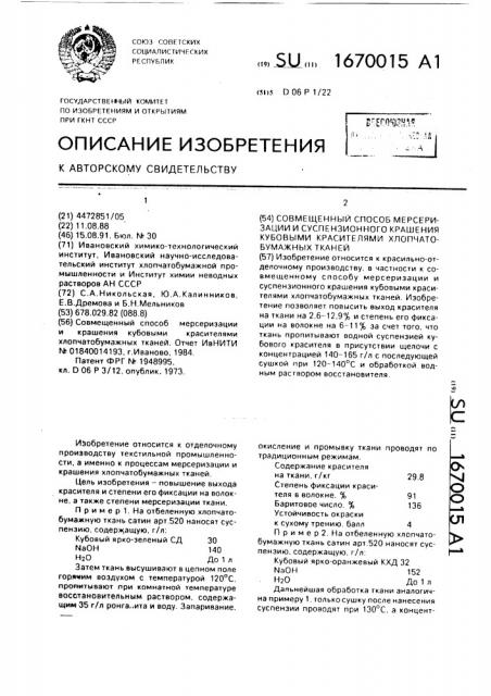 Совмещенный способ мерсеризации и суспензионного крашения кубовыми красителями хлопчатобумажных тканей (патент 1670015)