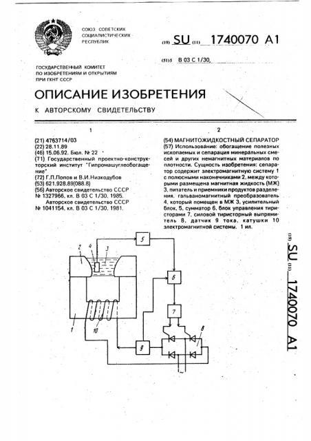 Магнитожидкостный сепаратор (патент 1740070)