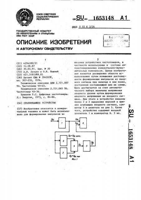 Сравнивающее устройство (патент 1653148)