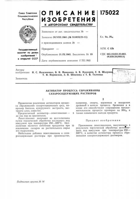 Активатор процесса сбраживания сахаросодержаших растворов (патент 175022)