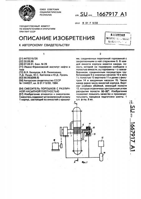 Смеситель порошков с различной насыпной плотностью (патент 1667917)