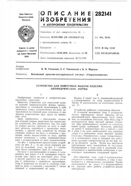 Устройство для поштучной выдачи изделий цилиндрической формы (патент 282141)