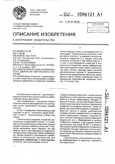 Гомогенизатор для карбюраторного двигателя внутреннего сгорания (патент 1596121)