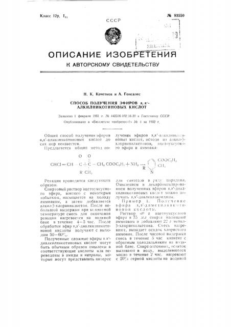 Способ получения эфиров альфа, альфа'-алкилникотиновых кислот (патент 93550)