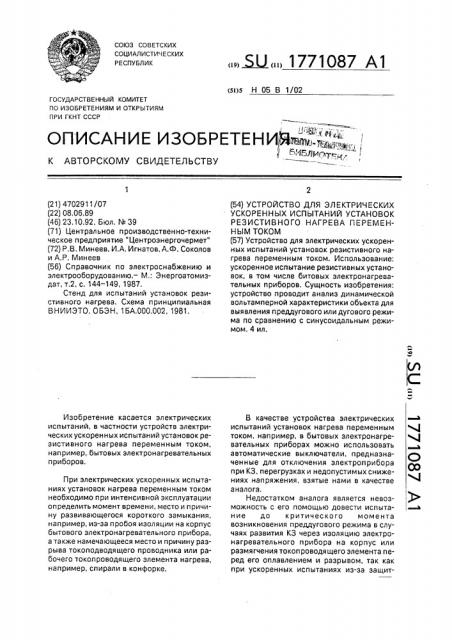 Устройство для электрических ускоренных испытаний установок резистивного нагрева переменным током (патент 1771087)
