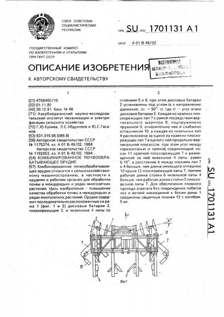 Комбинированное почвообрабатывающее орудие (патент 1701131)