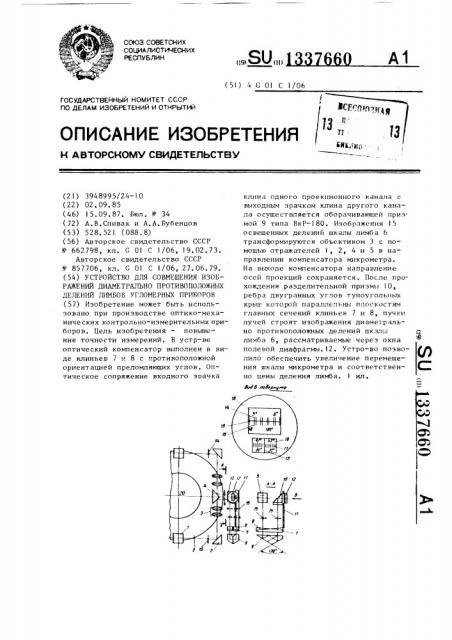 Устройство для совмещения изображений диаметрально противоположных делений лимбов угломерных приборов (патент 1337660)