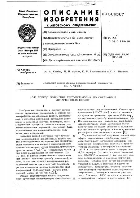 Способ получения трет.-бутиловых моноперэфиров дикарбоновых кислот (патент 569567)