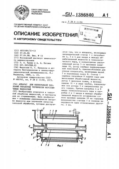 Аппарат для непрерывной тепловой обработки термически неустойчивых жидкостей (патент 1386840)