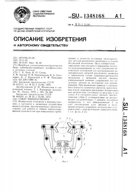 Схват манипулятора (патент 1348168)