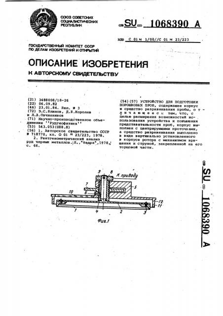 Устройство для подготовки порошковых проб (патент 1068390)