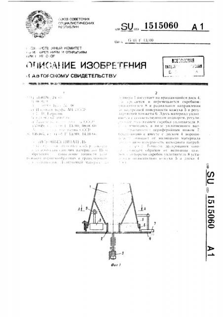 Дисковый питатель (патент 1515060)