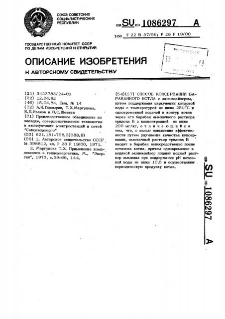 Способ консервации барабанного котла (патент 1086297)
