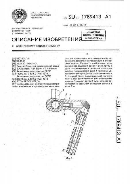 Руль велосипеда (патент 1789413)