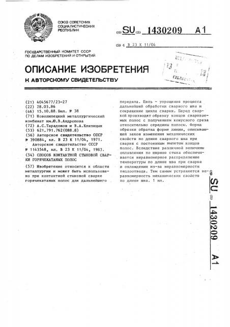 Способ контактной стыковой сварки горячекатаных полос (патент 1430209)