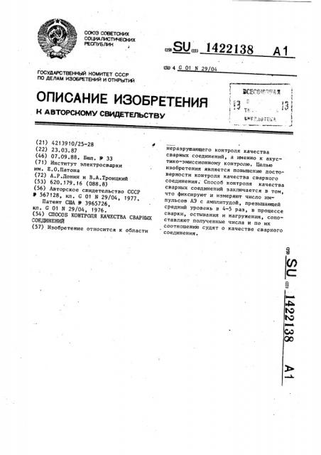 Способ контроля качества сварных соединений (патент 1422138)