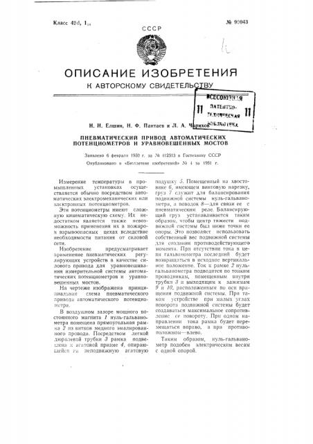 Пневматический привод автоматических потенциометров и уравновешенных мостов (патент 90043)