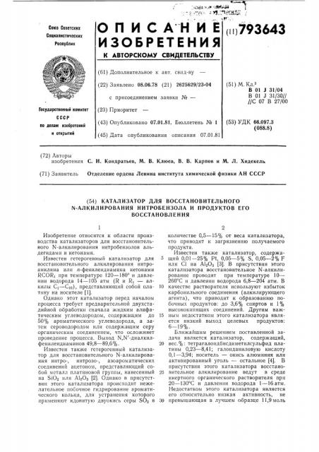 Катализатор для восстановительного -алкилирования нитробензолаи продуктов его восстановления (патент 793643)