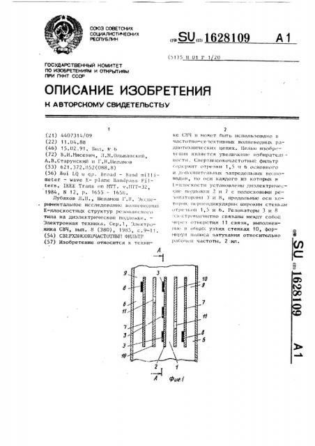 Сверхвысокочастотный фильтр (патент 1628109)