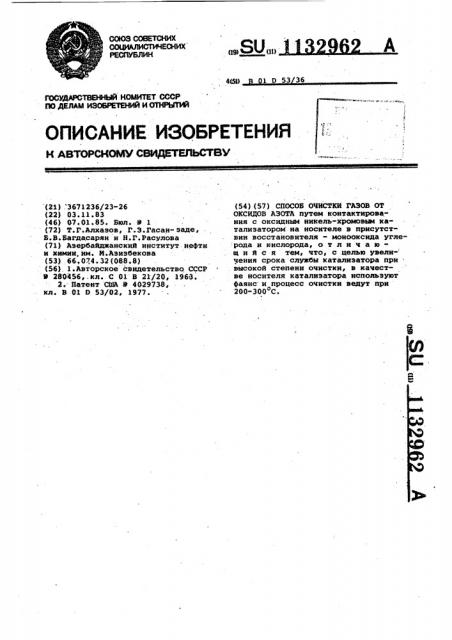 Способ очистки газов от оксидов азота (патент 1132962)