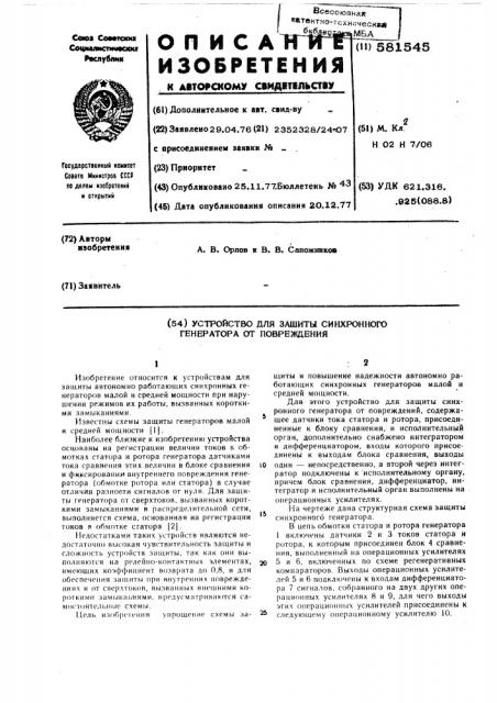 Устройство для защиты синхронного генератора от повреждений (патент 581545)