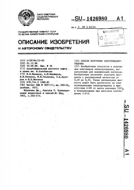Способ получения олигоэпихлоргидрина (патент 1426980)
