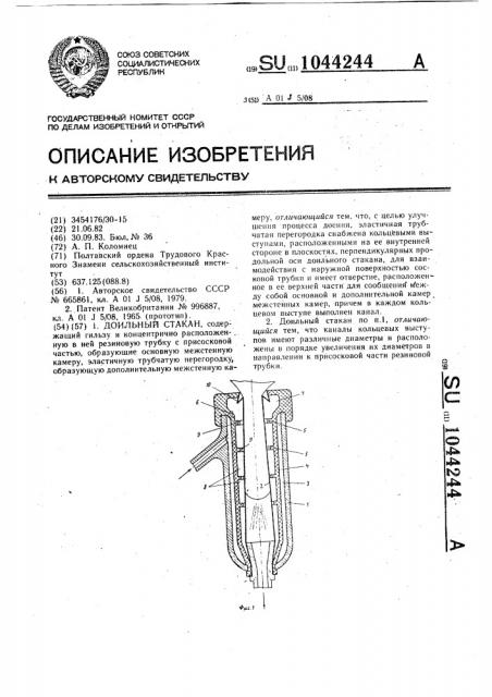 Доильный стакан (патент 1044244)