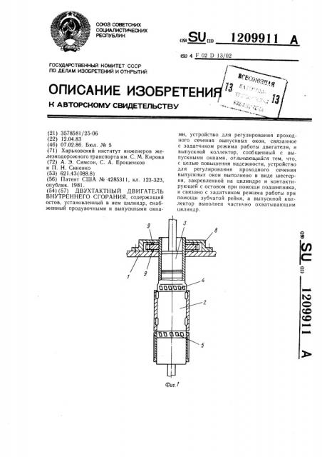 Двухтактный двигатель внутреннего сгорания (патент 1209911)