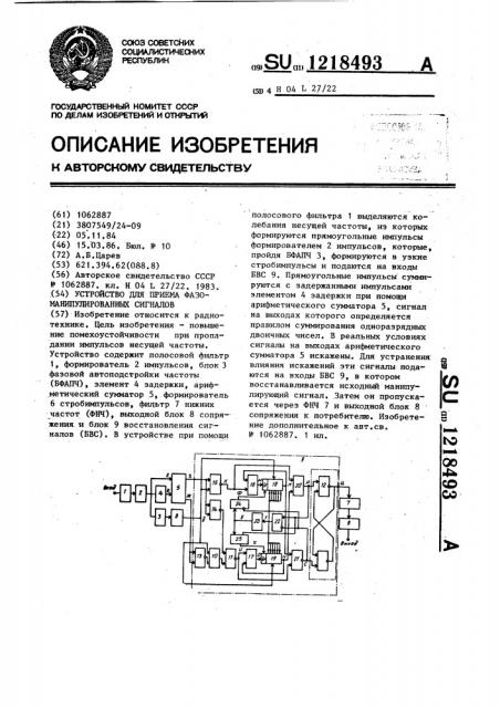 Устройство для приема фазоманипулированных сигналов (патент 1218493)